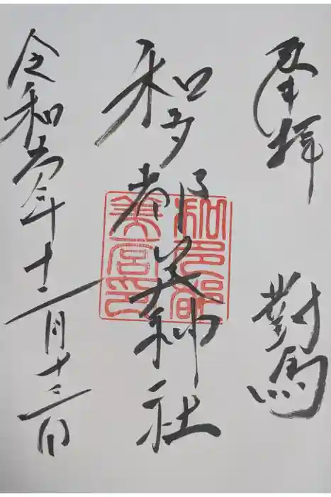 和多都美神社の御朱印