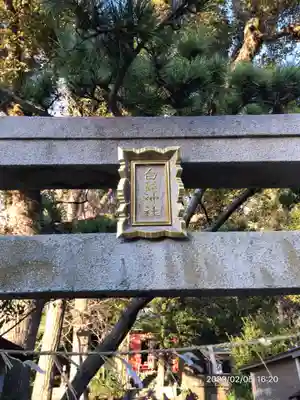 白髭神社のその他建物