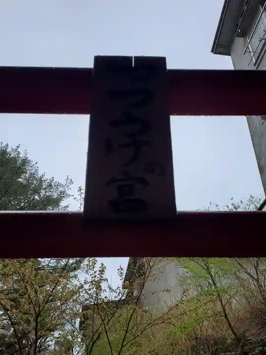 藤乃稲荷神社のその他建物
