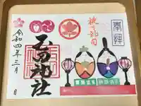 玉田神社の御朱印