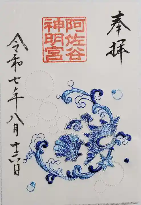 阿佐ヶ谷神明宮の御朱印