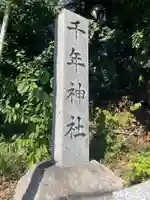 千年神社(神奈川県)
