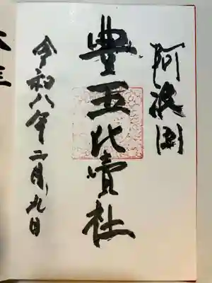 豊玉比賣神社の御朱印