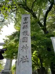 富山縣護國神社の建物その他