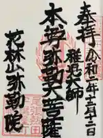 安養寺(弥勒院)の御朱印