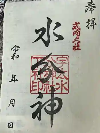 宇太水分神社(下社)の御朱印 2026年04月