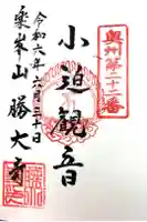 楽峯山 勝大寺の御朱印