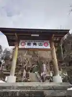 岩角山 岩角寺(福島県)