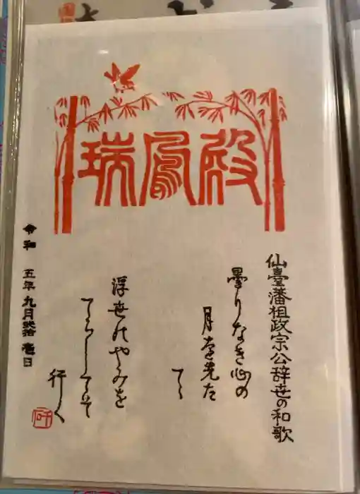 瑞鳳殿の御朱印