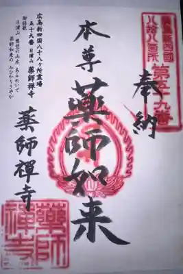 薬師禅寺の御朱印