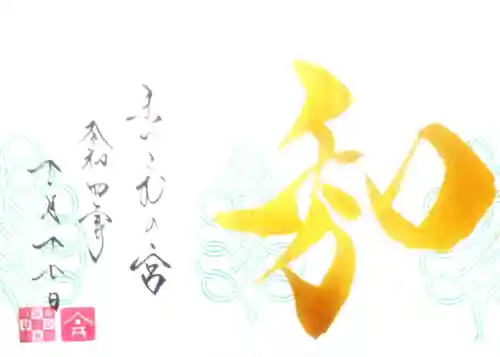 舞子六神社／まいこむの宮の御朱印