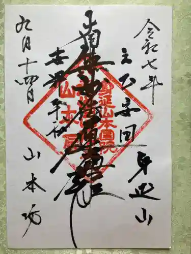 山本坊(山梨県)