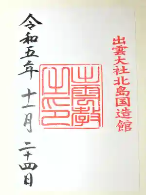 出雲大社北島国造館 出雲教(島根県)