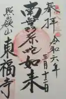 東福寺の御朱印