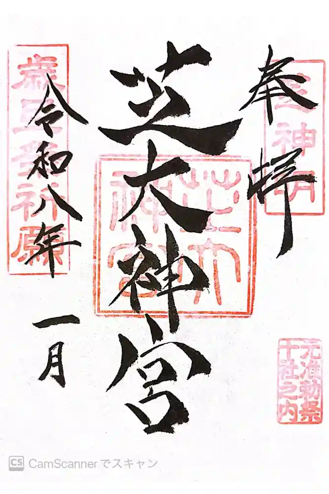 芝大神宮の御朱印