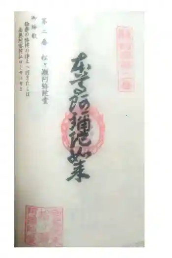 松ヶ瀬阿弥陀堂の御朱印 2021年10月