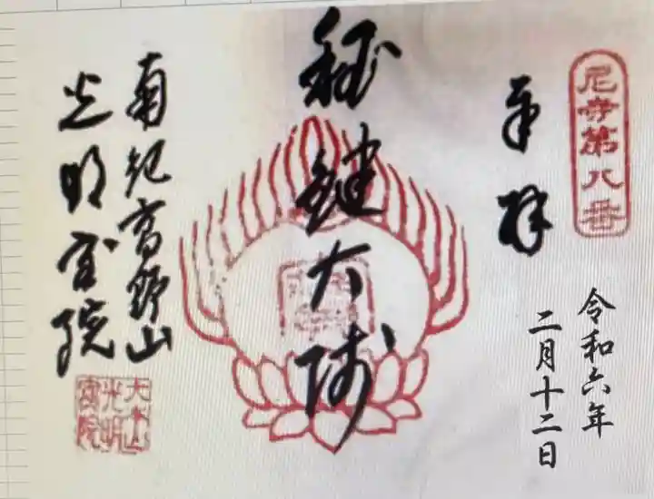 光明宝院(和歌山県)