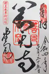 善光寺の御朱印