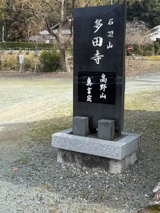 多田寺(福井県)