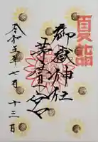 御嶽神社茅萱宮の御朱印