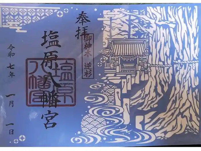 塩原八幡宮の御朱印