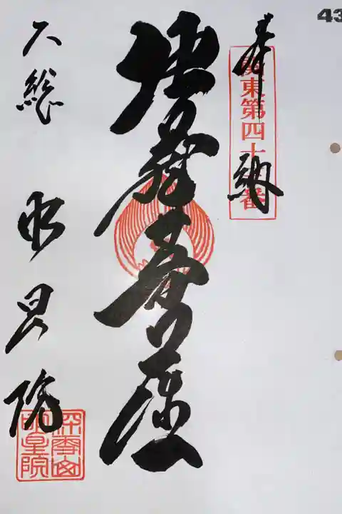 関東88カ所霊場 第43番札所
