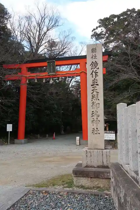 鏡作坐天照御魂神社(奈良県)