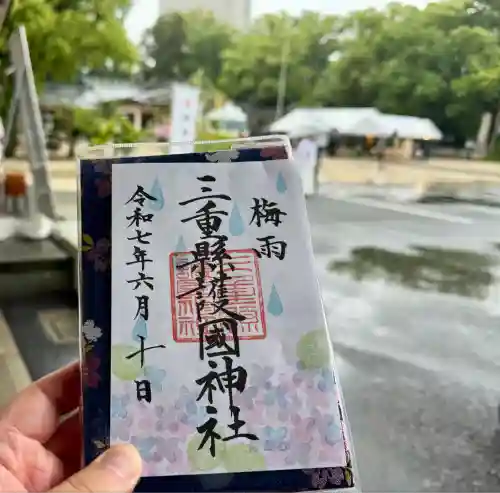 三重縣護國神社の御朱印