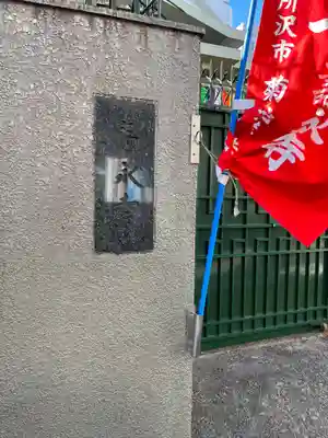 寿永寺の山門・神門