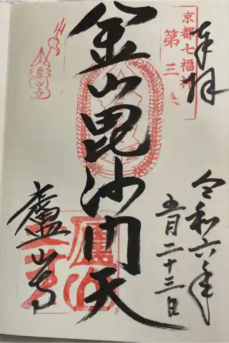 廬山寺（廬山天台講寺）の御朱印