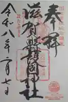 滋賀県護国神社の御朱印