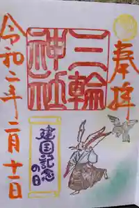 三輪神社の御朱印
