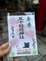 五十稲荷神社(栄寿稲荷神社)の御朱印
