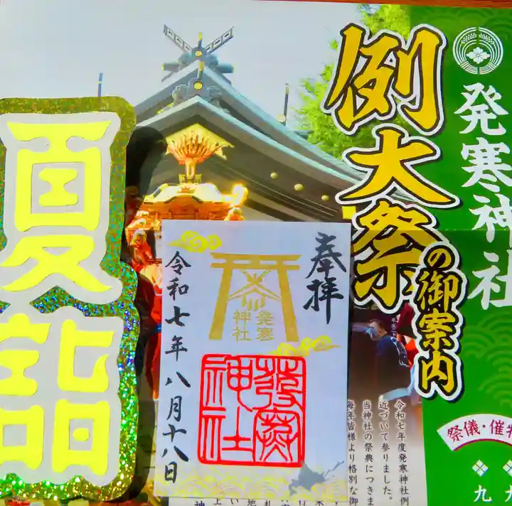 発寒神社の御朱印