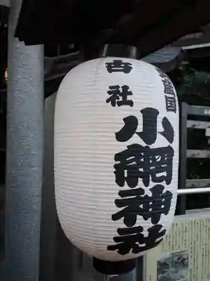 小網神社のその他建物