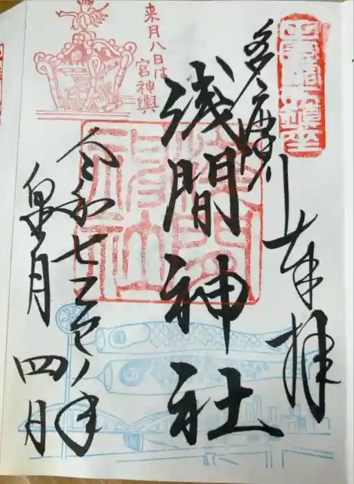 多摩川浅間神社の御朱印