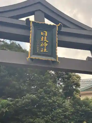 日枝神社(東京都)