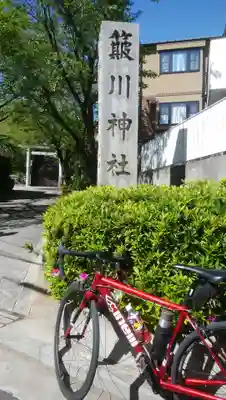簸川神社のその他建物