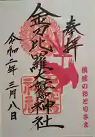 金刀比羅大鷲神社の御朱印