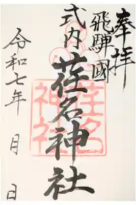 荏名神社の御朱印