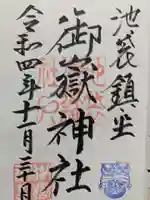 池袋御嶽神社の御朱印