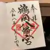 鶴岡八幡宮の御朱印