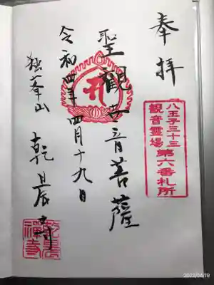 乾晨寺の御朱印