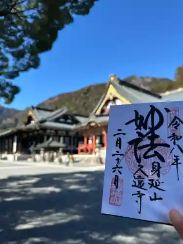 久遠寺の御朱印