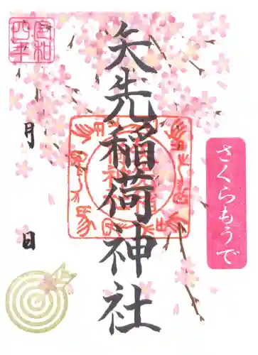 矢先稲荷神社の御朱印