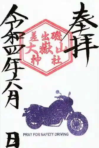 差出磯大嶽山神社 仕事と健康と厄よけの神さまの御朱印