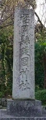 福岡縣護國神社のその他建物