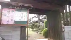 延命寺の山門