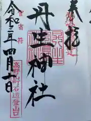 丹生官省符神社の御朱印