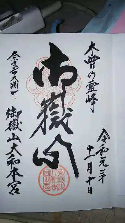 御嶽山大和本宮の御朱印